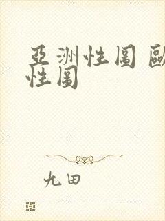 亚洲性图 欧美性图封面