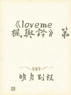 《loveme枫与铃》第二集封面