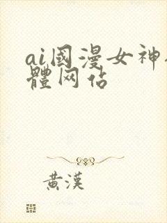ai国漫女神裸体网站