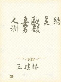 人妻欧美丝袜亚洲另类