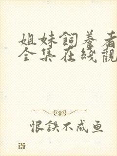 姐妹饲养者动漫全集在线观看免费封面