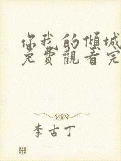 你我的倾城时光免费观看完整版