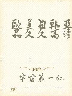 欧美日韩亚洲精品久久高清一本