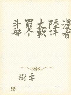 斗罗大陆漫画从哪个软件看封面