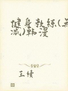 健身教练(无删减)韩漫封面