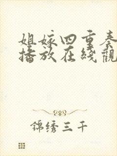 姐嫁四重奏免费播放在线观看动漫