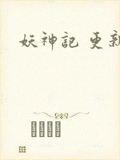 妖神记 更新封面