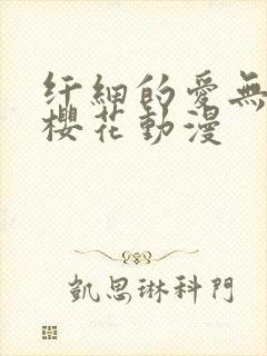 纤细的爱无删减樱花动漫