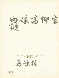 肉嫁高柳家磁力链