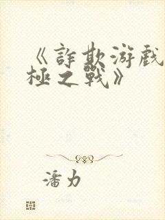 《诈欺游戏:终极之战》