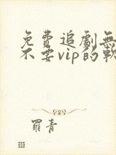 免费追剧无广告不要vip的软件封面