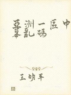 亚洲一区中文字幕乱码