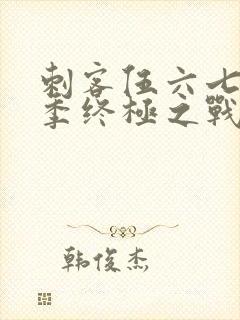 刺客伍六七第6季终极之战免费观看