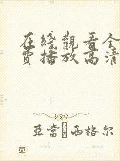 在线观看全集免费播放高清电影