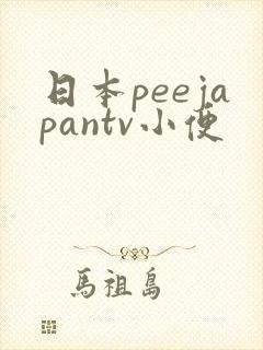 日本peejapantv小便