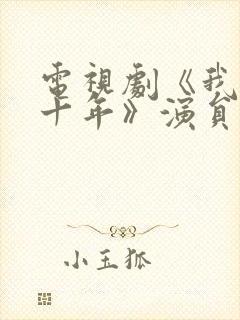 电视剧《我们这十年》演员表