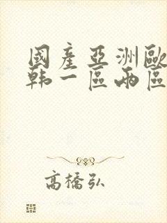 国产亚洲欧美日韩一区两区