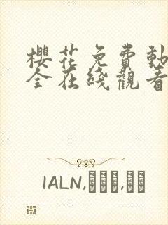 樱花免费动漫大全在线观看封面