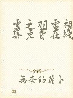 云之羽电视剧全集免费在线观看