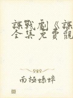 谍战剧《谍锋》全集免费观看