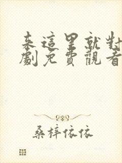 来这里就对了短剧免费观看封面