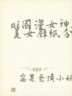 ai国漫女神_美女壁纸分享