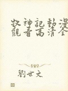 牧神记动漫免费观看高清全集