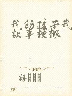 我的孩子我的家故事梗概