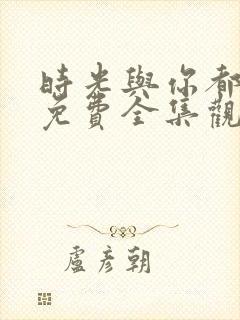 时光与你都很甜免费全集观看