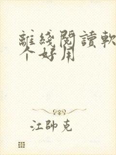 离线阅读软件哪个好用