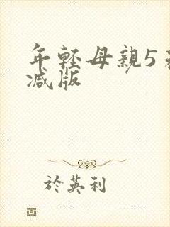 年轻母亲5未删减版