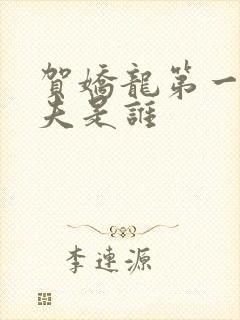 贺娇龙第一任丈夫是谁
