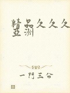 精品久久久久久亚洲