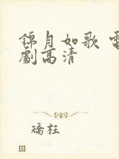 锦月如歌 电视剧高清