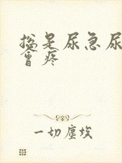 总是尿急尿频尿会疼