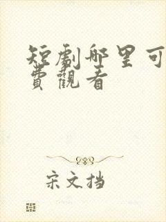 短剧哪里可以免费观看封面