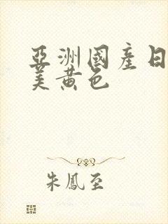 亚洲国产日韩欧美黄色