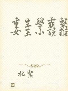 重生学霸系统文女主小说推荐