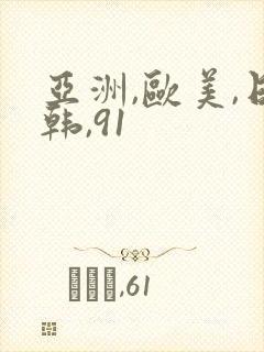 亚洲,欧美,日韩,91