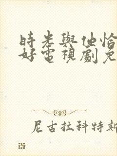 时光与他恰是正好电视剧免费观看全集