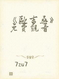 《欧吉桑》动漫免费观看