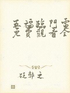 五福临门电视剧免费观看全集高清