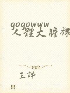 gogowww人体大胆裸体无遮挡