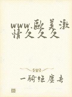 www.欧美激情久久久封面