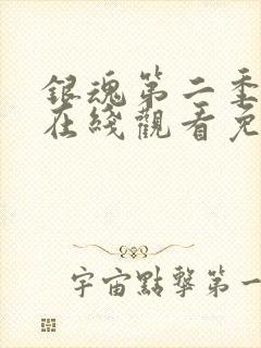 银魂第二季动漫在线观看免费高清观看