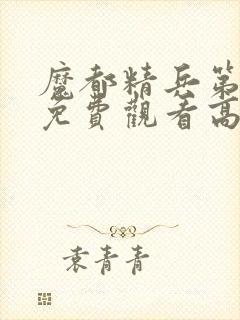 魔都精兵第二季免费观看高清版
