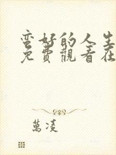 蛮好的人生全集免费观看在线播放