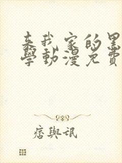 来我家的黑田同学动漫免费播放封面
