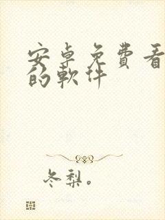 安卓免费看动漫的软件