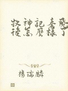 牧神记秦飞月最后怎么样了